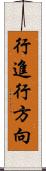 行進行方向 Scroll