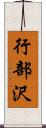 行部沢 Scroll