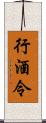 行酒令 Scroll
