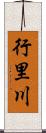 行里川 Scroll