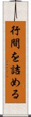 行間を詰める Scroll