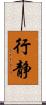 行静 Scroll