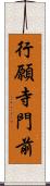 行願寺門前 Scroll