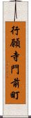 行願寺門前町 Scroll