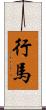 行馬 Scroll