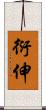 衍伸 Scroll