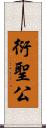 衍聖公 Scroll