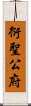 衍聖公府 Scroll