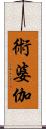 術婆伽 Scroll
