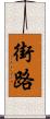 街路 Scroll
