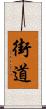 街道 Scroll