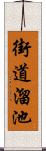 街道溜池 Scroll