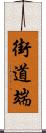 街道端 Scroll