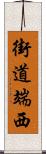 街道端西 Scroll