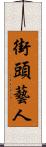 街頭藝人 Scroll