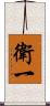 衛一 Scroll