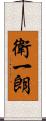 衛一朗 Scroll