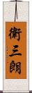 衛三朗 Scroll