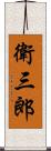 衛三郎 Scroll