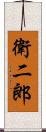 衛二郎 Scroll