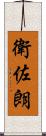 衛佐朗 Scroll