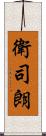 衛司朗 Scroll