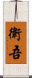 衛吾 Scroll
