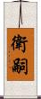 衛嗣 Scroll