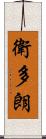 衛多朗 Scroll