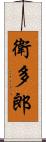 衛多郎 Scroll