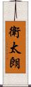 衛太朗 Scroll