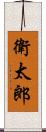 衛太郎 Scroll