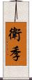 衛季 Scroll