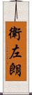 衛左朗 Scroll