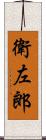 衛左郎 Scroll
