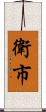 衛市 Scroll