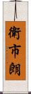 衛市朗 Scroll