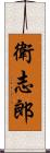 衛志郎 Scroll