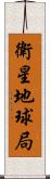 衛星地球局 Scroll