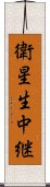 衛星生中継 Scroll