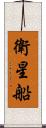 衛星船 Scroll
