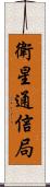 衛星通信局 Scroll