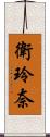 衛玲奈 Scroll