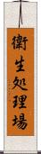 衛生処理場 Scroll