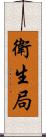 衛生局 Scroll