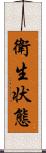 衛生状態 Scroll