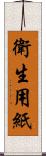 衛生用紙 Scroll