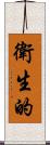 衛生的 Scroll