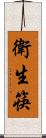 衛生筷 Scroll