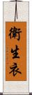 衛生衣 Scroll